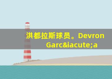 洪都拉斯球员。Devron García